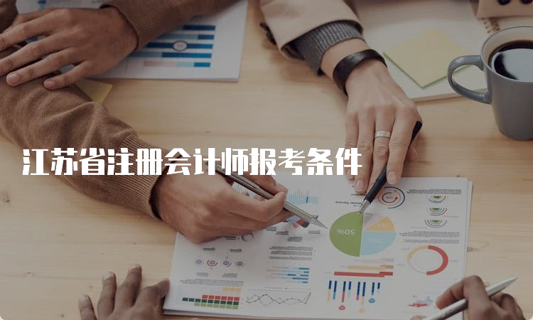 江苏省注册会计师报考条件