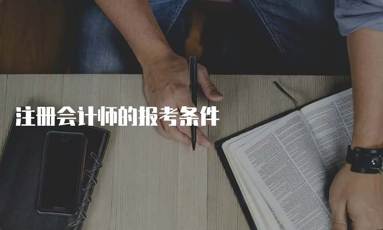 注册会计师的报考条件