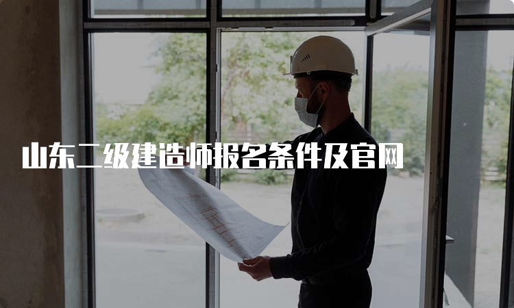 山东二级建造师报名条件及官网