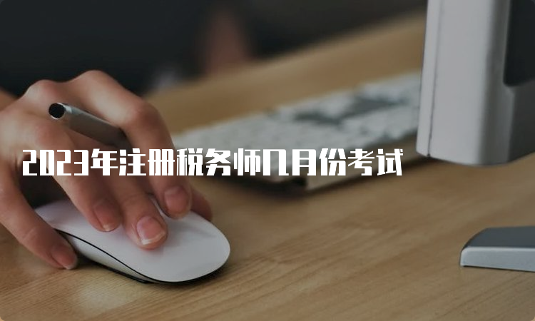 2023年注册税务师几月份考试