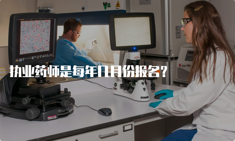 执业药师是每年几月份报名？