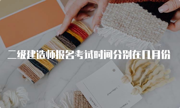 二级建造师报名考试时间分别在几月份