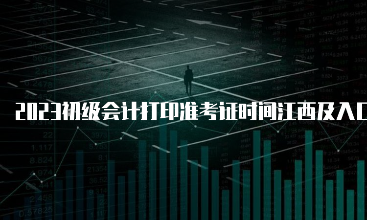 2023初级会计打印准考证时间江西及入口已开通