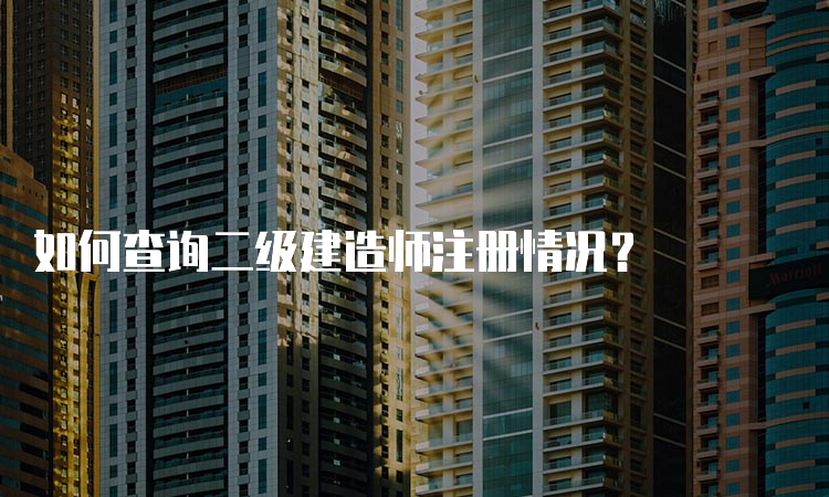 如何查询二级建造师注册情况？