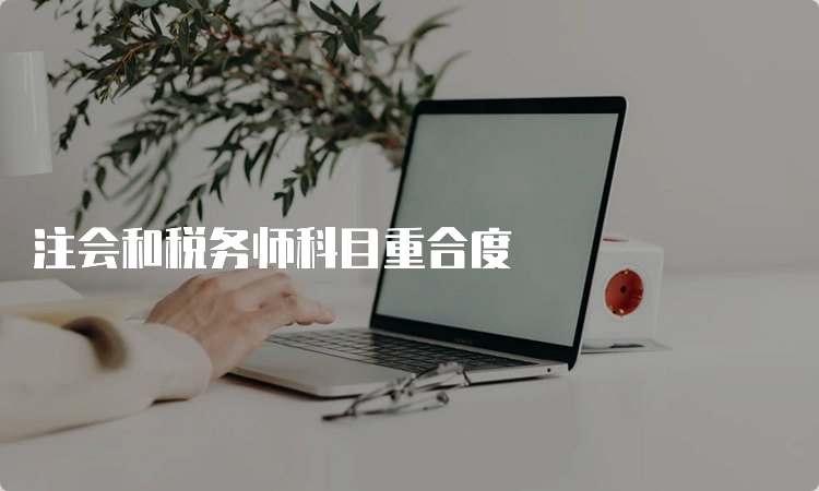 注会和税务师科目重合度