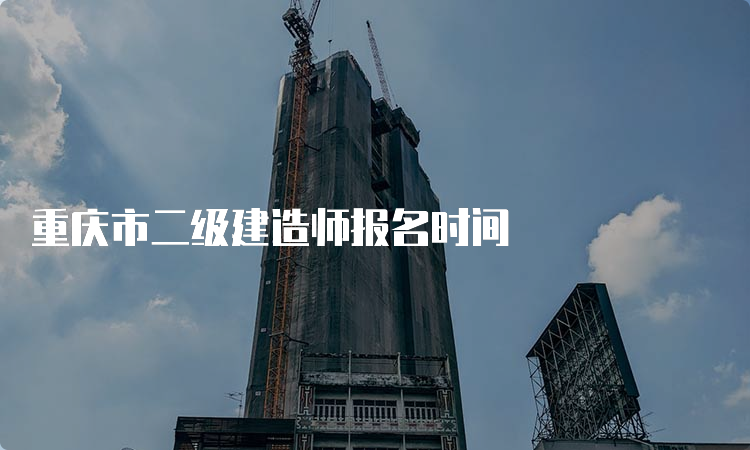 重庆市二级建造师报名时间