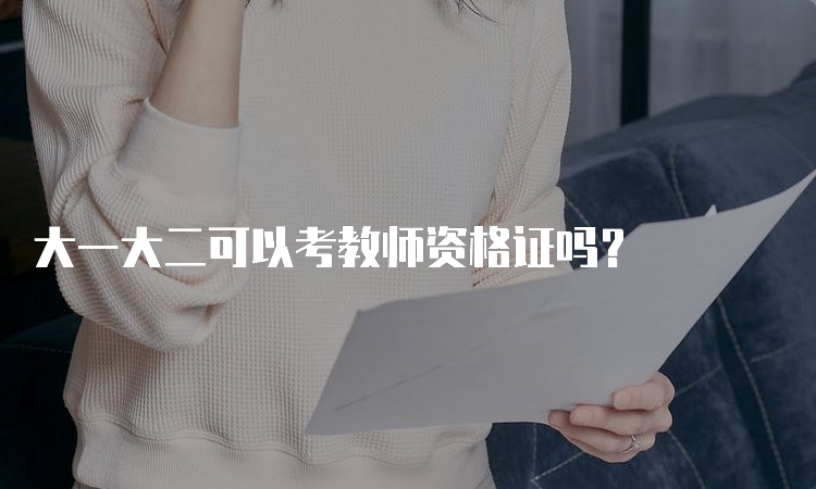 大一大二可以考教师资格证吗？