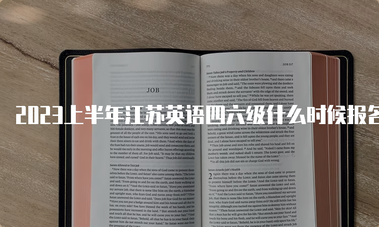 2023上半年江苏英语四六级什么时候报名