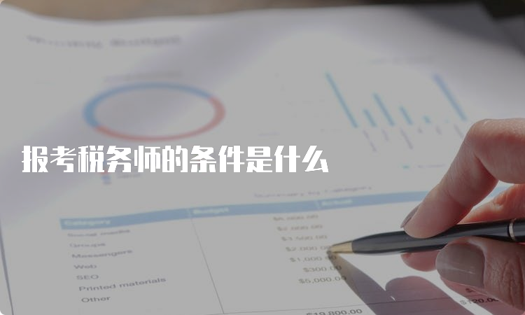 报考税务师的条件是什么