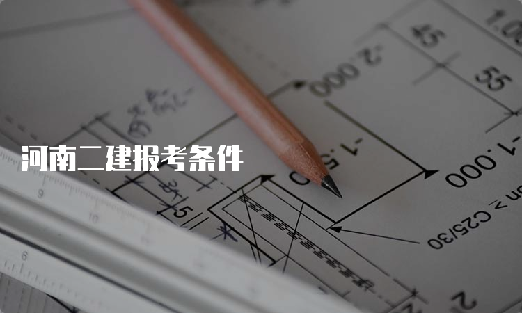 河南二建报考条件