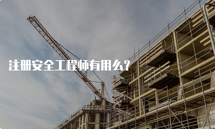 注册安全工程师有用么？