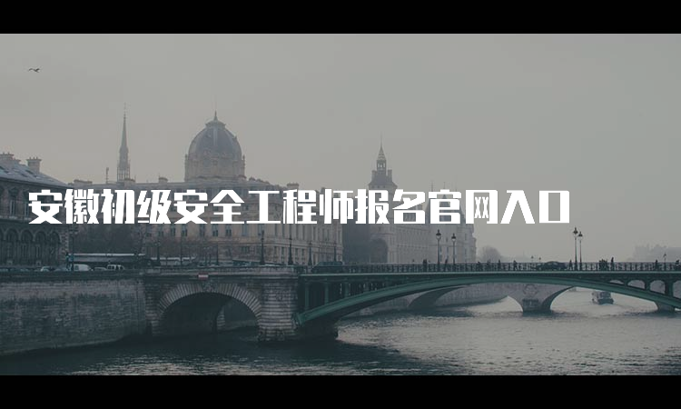 安徽初级安全工程师报名官网入口