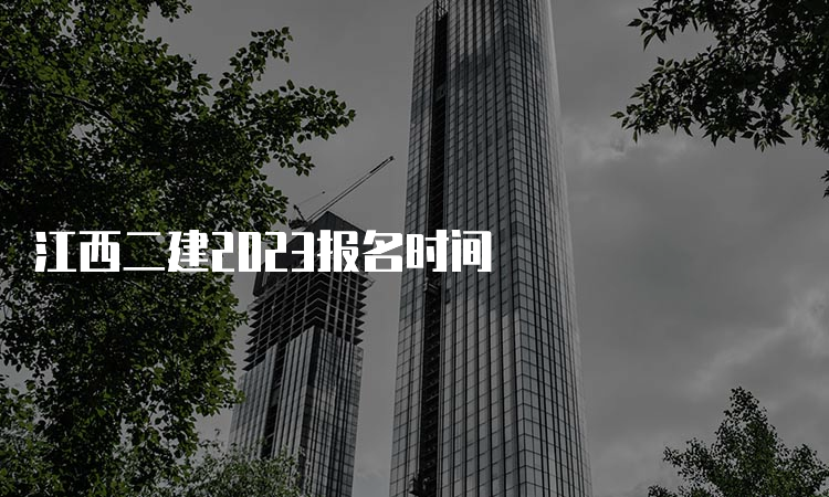 江西二建2023报名时间