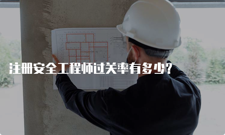 注册安全工程师过关率有多少？