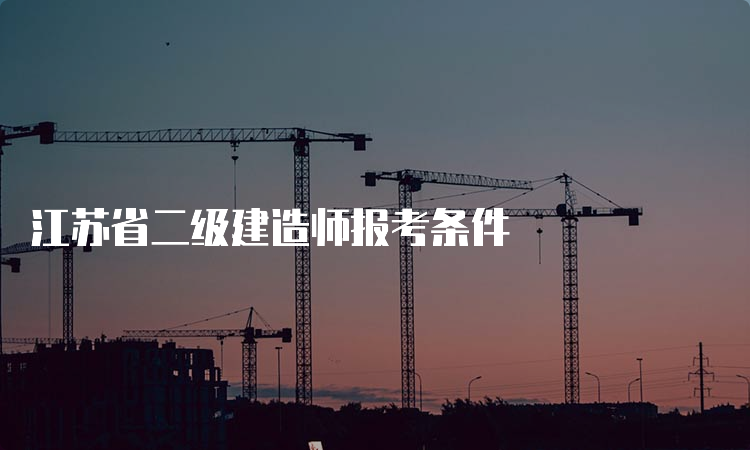 江苏省二级建造师报考条件