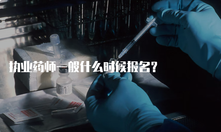 执业药师一般什么时候报名？