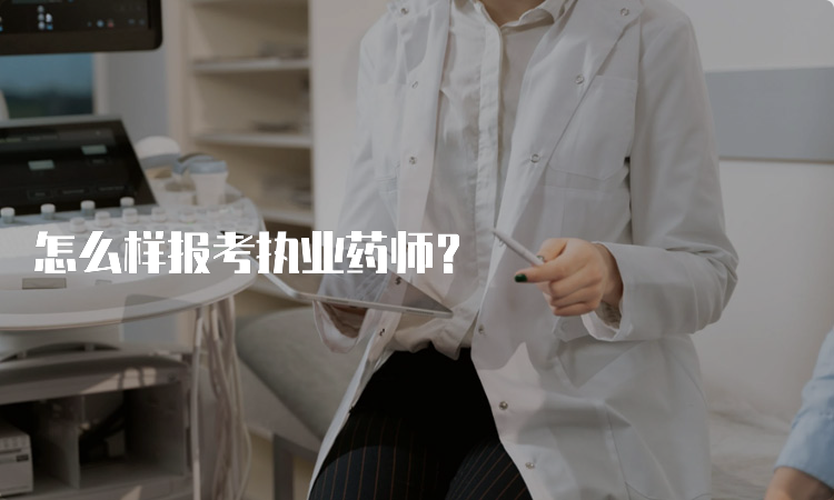 怎么样报考执业药师？