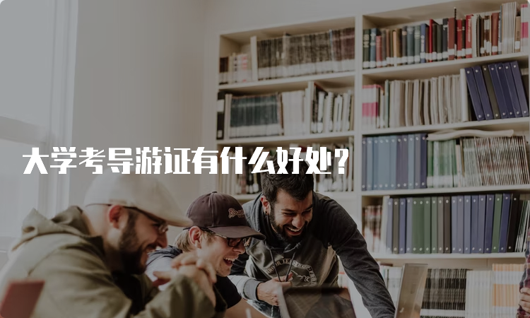 大学考导游证有什么好处？