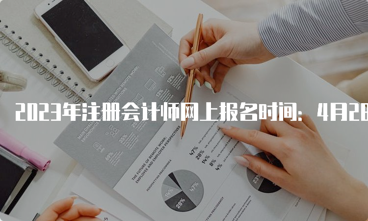 2023年注册会计师网上报名时间：4月28日截止