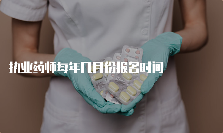 执业药师每年几月份报名时间