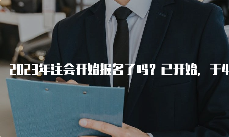 2023年注会开始报名了吗？已开始，于4月28日结束