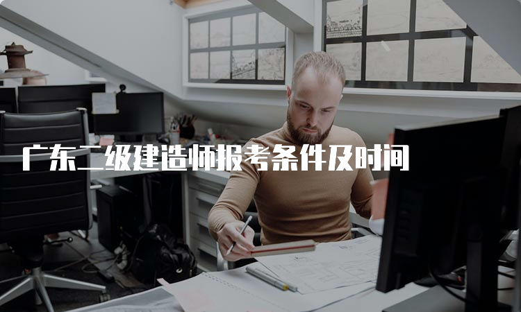 广东二级建造师报考条件及时间