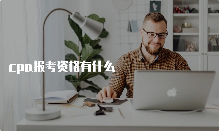 cpa报考资格有什么