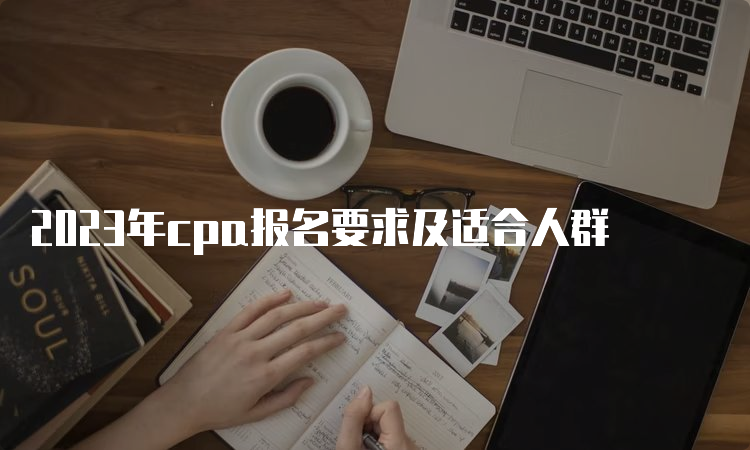 2023年cpa报名要求及适合人群