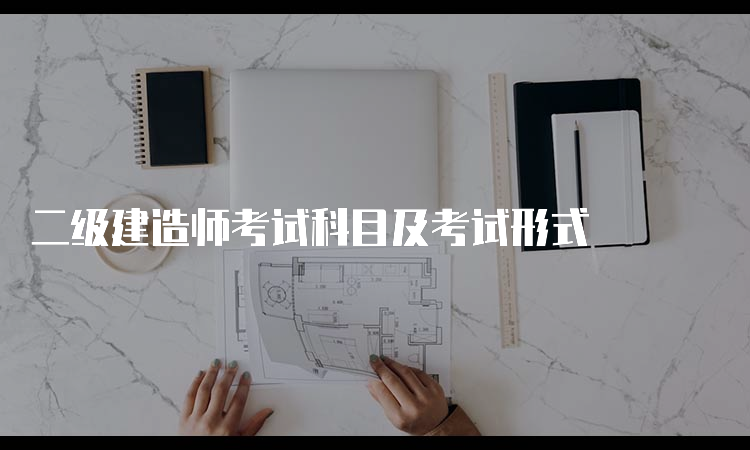 二级建造师考试科目及考试形式