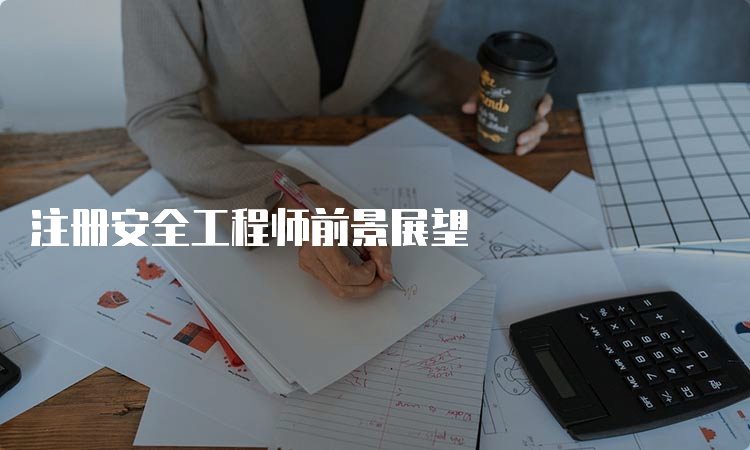 注册安全工程师前景展望