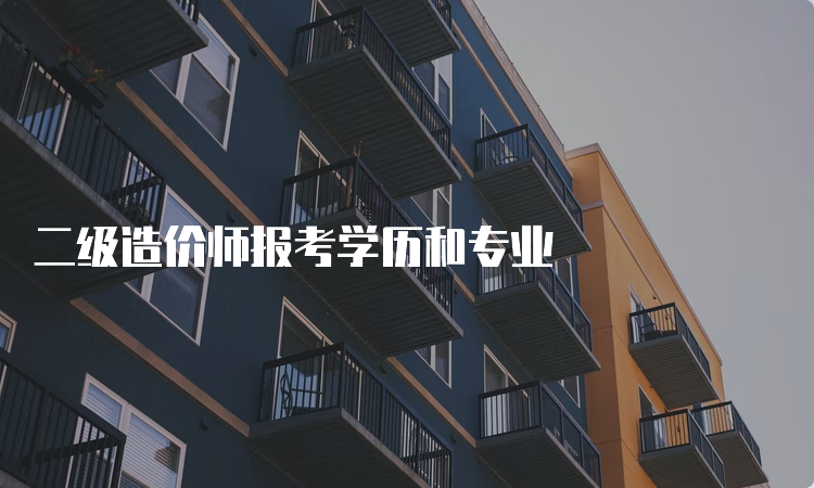 二级造价师报考学历和专业