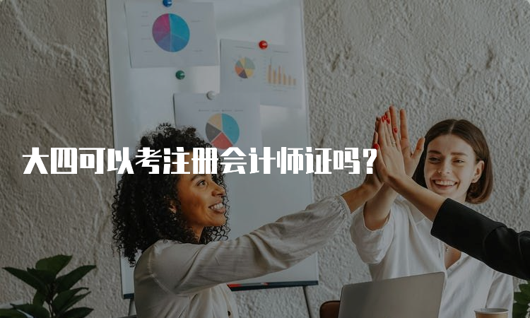 大四可以考注册会计师证吗？