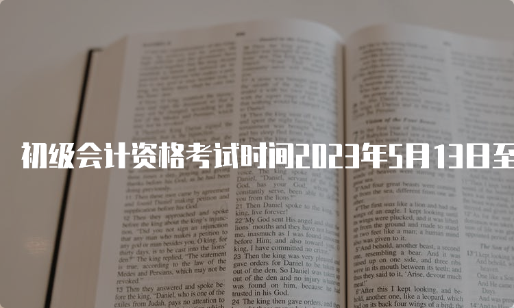 初级会计资格考试时间2023年5月13日至17日