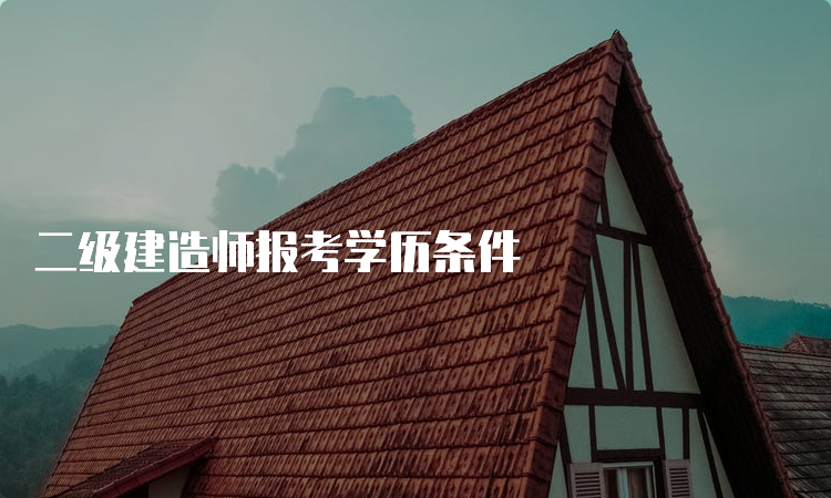 二级建造师报考学历条件