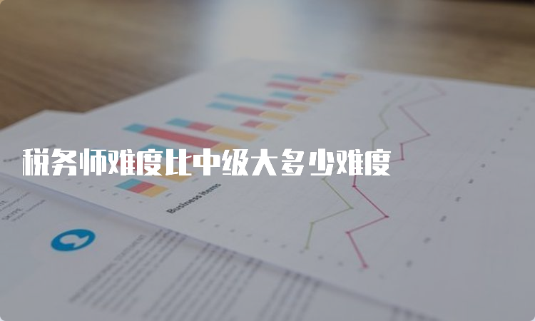 税务师难度比中级大多少难度