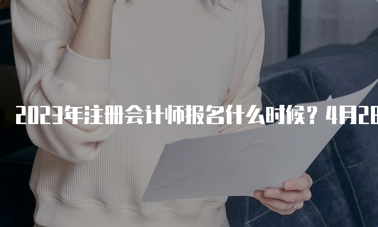 2023年注册会计师报名什么时候？4月28日截止报名