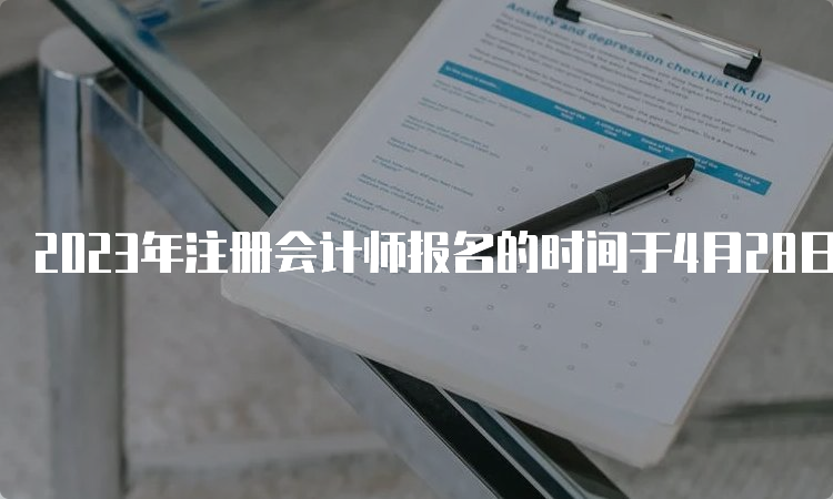 2023年注册会计师报名的时间于4月28日结束