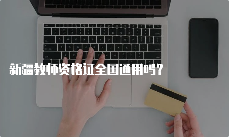 新疆教师资格证全国通用吗？