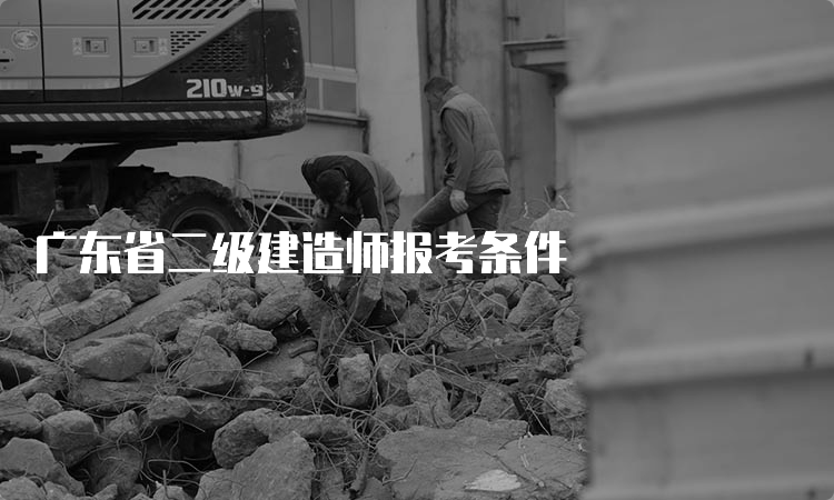 广东省二级建造师报考条件