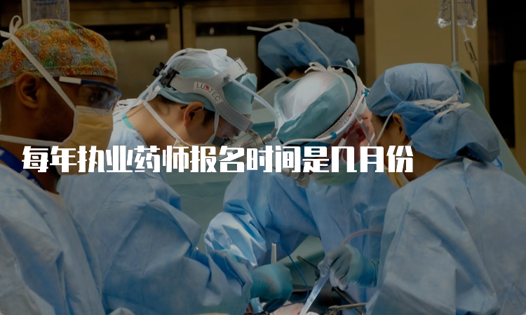 每年执业药师报名时间是几月份