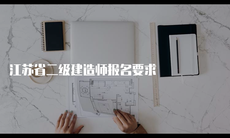 江苏省二级建造师报名要求