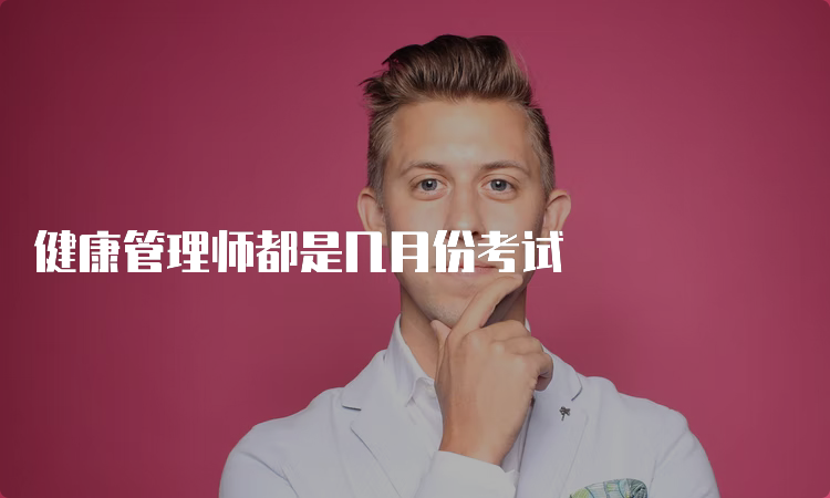 健康管理师都是几月份考试