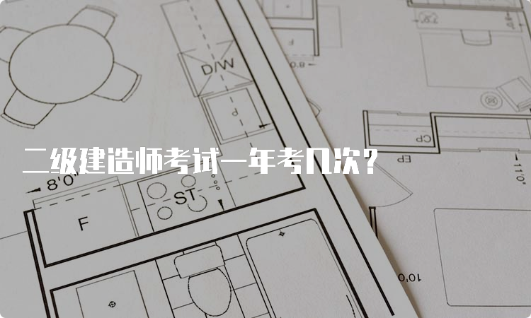 二级建造师考试一年考几次？