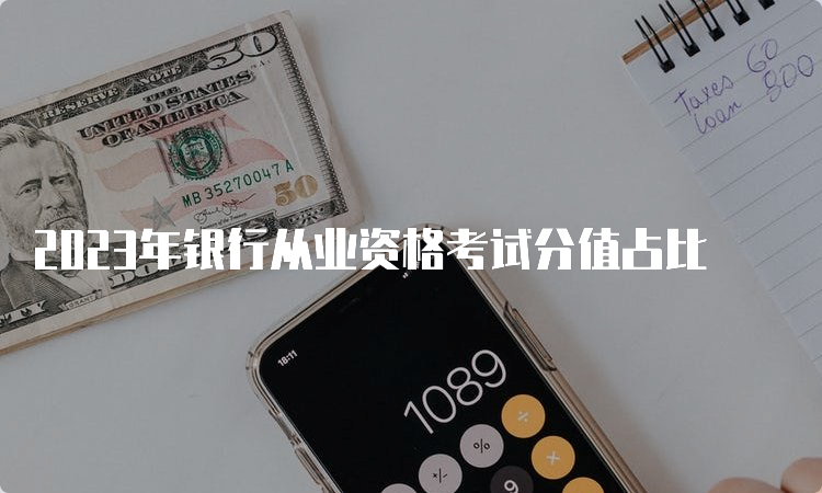 2023年银行从业资格考试分值占比