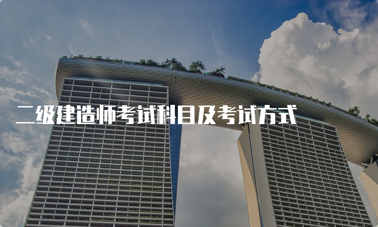 二级建造师考试科目及考试方式