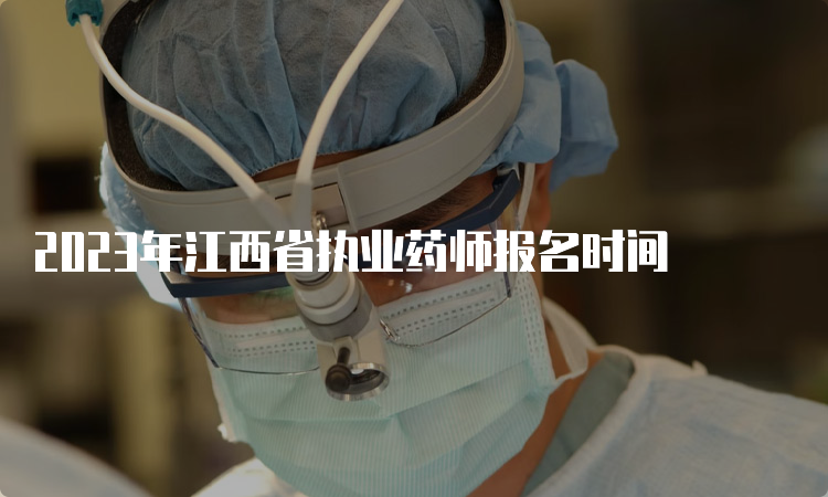 2023年江西省执业药师报名时间