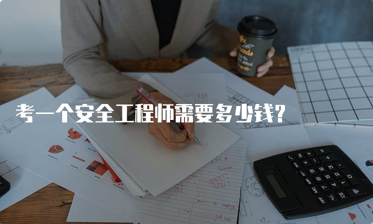 考一个安全工程师需要多少钱？