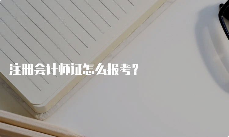 注册会计师证怎么报考？