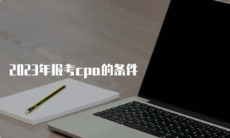 2023年报考cpa的条件