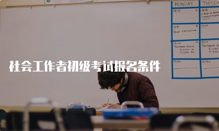 社会工作者初级考试报名条件